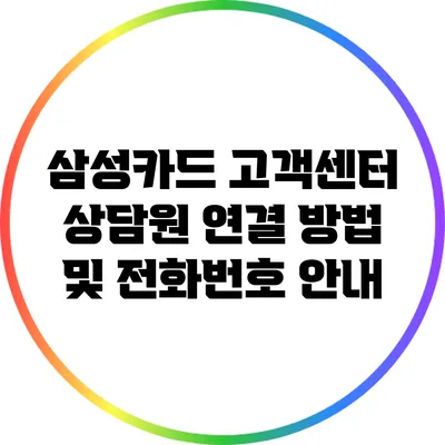 삼성카드 고객센터 상담원 연결 방법 및 전화번호 안내