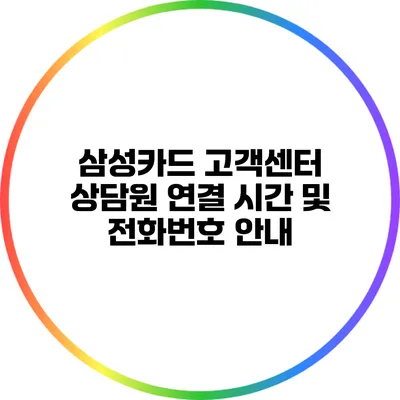 삼성카드 고객센터 상담원 연결 시간 및 전화번호 안내