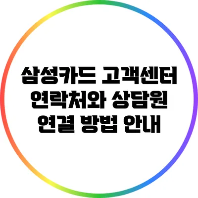 삼성카드 고객센터 연락처와 상담원 연결 방법 안내