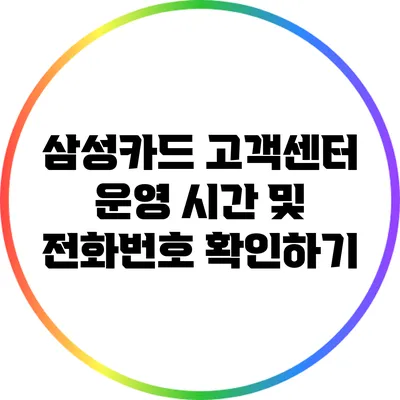 삼성카드 고객센터 운영 시간 및 전화번호 확인하기