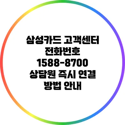 삼성카드 고객센터 전화번호 1588-8700 상담원 즉시 연결 방법 안내