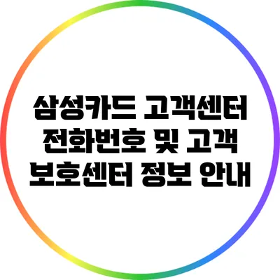 삼성카드 고객센터 전화번호 및 고객 보호센터 정보 안내