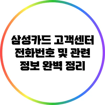 삼성카드 고객센터 전화번호 및 관련 정보 완벽 정리