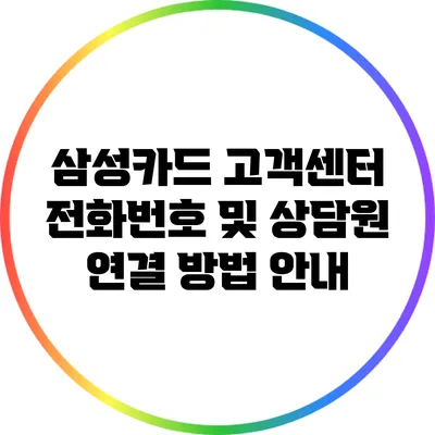 삼성카드 고객센터 전화번호 및 상담원 연결 방법 안내