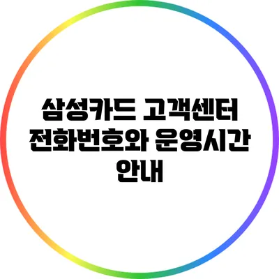 삼성카드 고객센터 전화번호와 운영시간 안내