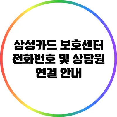삼성카드 보호센터: 전화번호 및 상담원 연결 안내