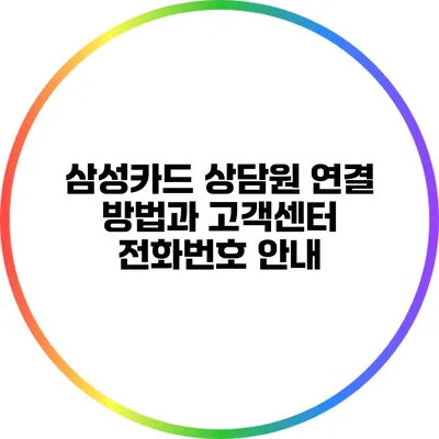 삼성카드 상담원 연결 방법과 고객센터 전화번호 안내