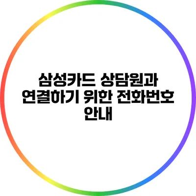 삼성카드 상담원과 연결하기 위한 전화번호 안내
