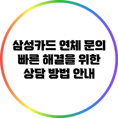 삼성카드 연체 문의: 빠른 해결을 위한 상담 방법 안내