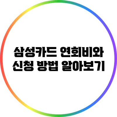 삼성카드 연회비와 신청 방법 알아보기