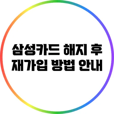 삼성카드 해지 후 재가입 방법 안내