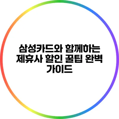 삼성카드와 함께하는 제휴사 할인 꿀팁 완벽 가이드