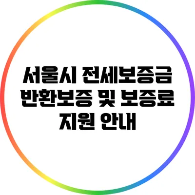 서울시 전세보증금 반환보증 및 보증료 지원 안내