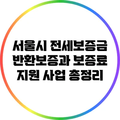 서울시 전세보증금 반환보증과 보증료 지원 사업 총정리