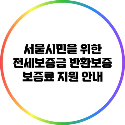 서울시민을 위한 전세보증금 반환보증 보증료 지원 안내