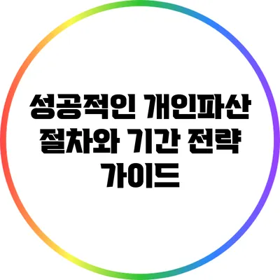 성공적인 개인파산 절차와 기간 전략 가이드