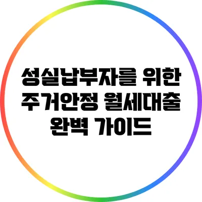 성실납부자를 위한 주거안정 월세대출 완벽 가이드