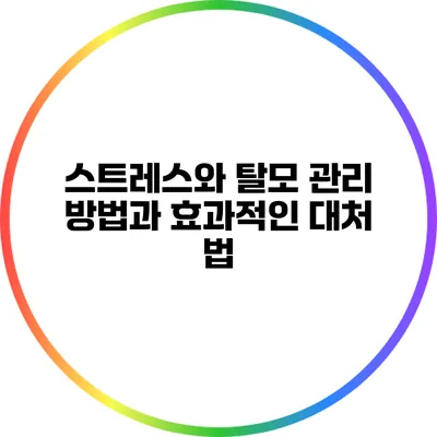 스트레스와 탈모: 관리 방법과 효과적인 대처 법