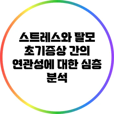 스트레스와 탈모 초기증상 간의 연관성에 대한 심층 분석