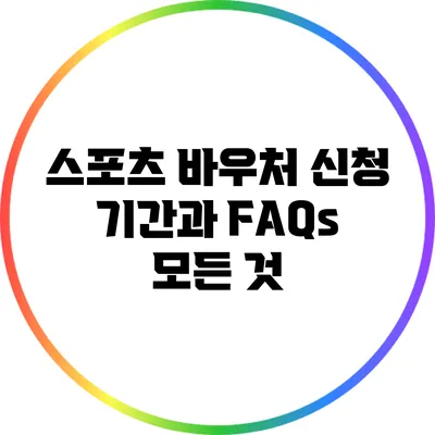 스포츠 바우처 신청 기간과 FAQs 모든 것