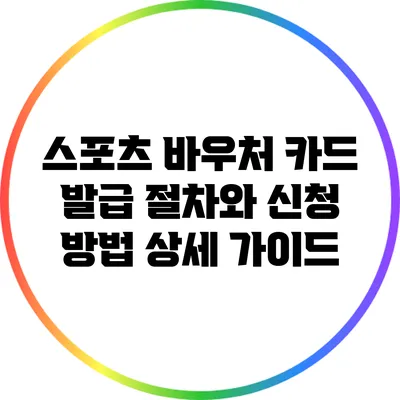 스포츠 바우처 카드 발급 절차와 신청 방법 상세 가이드