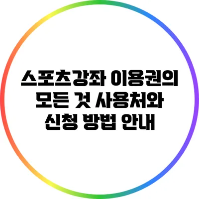 스포츠강좌 이용권의 모든 것: 사용처와 신청 방법 안내