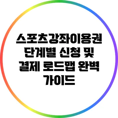 스포츠강좌이용권 단계별 신청 및 결제 로드맵 완벽 가이드