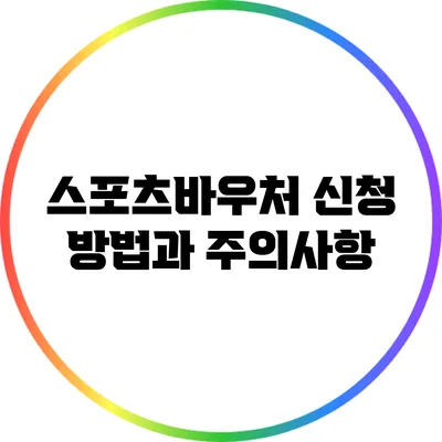 스포츠바우처 신청 방법과 주의사항