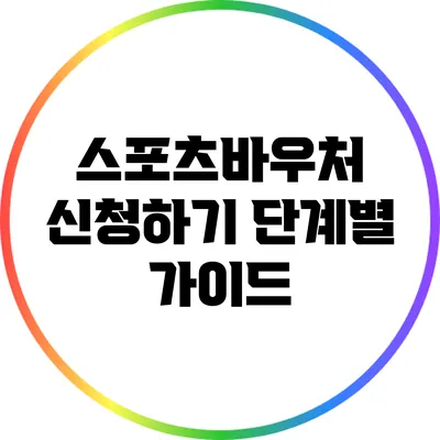 스포츠바우처 신청하기: 단계별 가이드