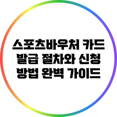 스포츠바우처 카드 발급 절차와 신청 방법 완벽 가이드