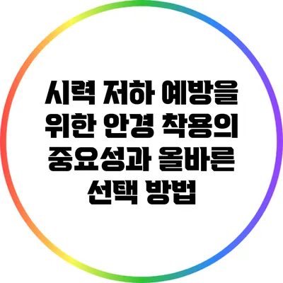 시력 저하 예방을 위한 안경 착용의 중요성과 올바른 선택 방법