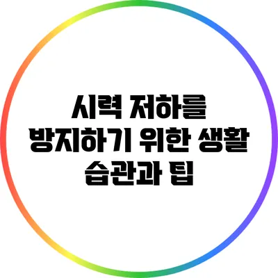 시력 저하를 방지하기 위한 생활 습관과 팁