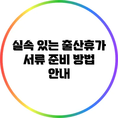 실속 있는 출산휴가 서류 준비 방법 안내