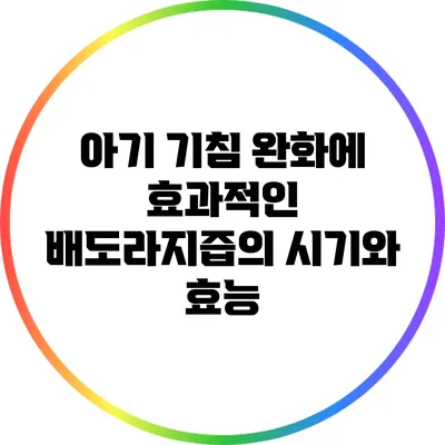 아기 기침 완화에 효과적인 배도라지즙의 시기와 효능
