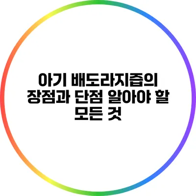 아기 배도라지즙의 장점과 단점: 알아야 할 모든 것