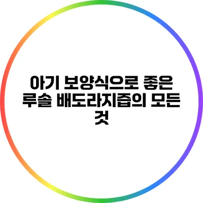 아기 보양식으로 좋은 루솔 배도라지즙의 모든 것