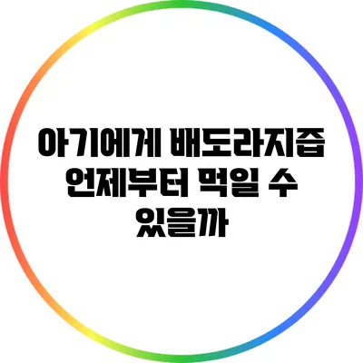 아기에게 배도라지즙 언제부터 먹일 수 있을까?