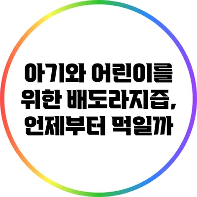 아기와 어린이를 위한 배도라지즙, 언제부터 먹일까?