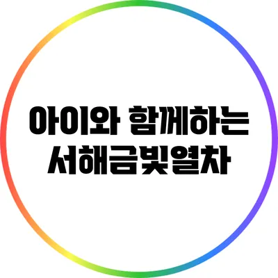 아이와 함께하는 서해금빛열차