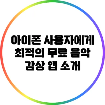 아이폰 사용자에게 최적의 무료 음악 감상 앱 소개