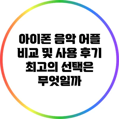 아이폰 음악 어플 비교 및 사용 후기: 최고의 선택은 무엇일까?