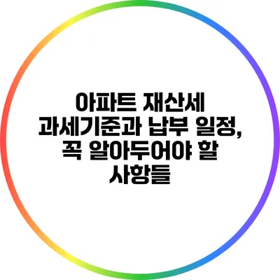 아파트 재산세 과세기준과 납부 일정, 꼭 알아두어야 할 사항들