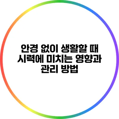 안경 없이 생활할 때 시력에 미치는 영향과 관리 방법