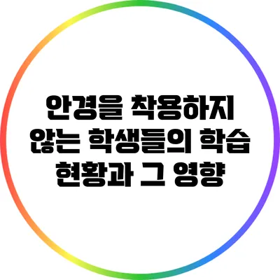 안경을 착용하지 않는 학생들의 학습 현황과 그 영향