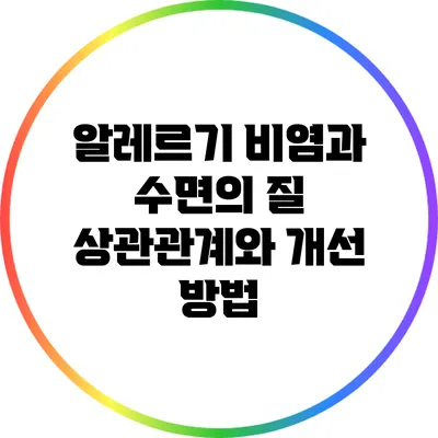 알레르기 비염과 수면의 질: 상관관계와 개선 방법