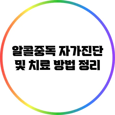 알콜중독 자가진단 및 치료 방법 정리