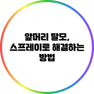 앞머리 탈모, 스프레이로 해결하는 방법