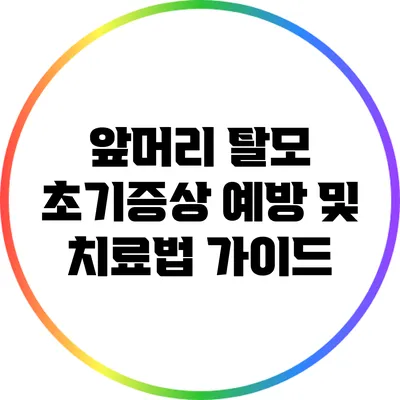앞머리 탈모 초기증상 예방 및 치료법 가이드