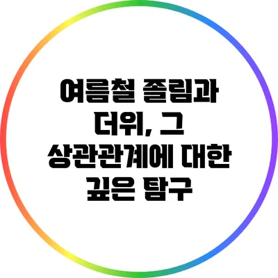 여름철 졸림과 더위, 그 상관관계에 대한 깊은 탐구