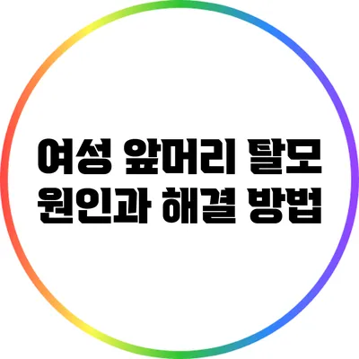 여성 앞머리 탈모: 원인과 해결 방법
